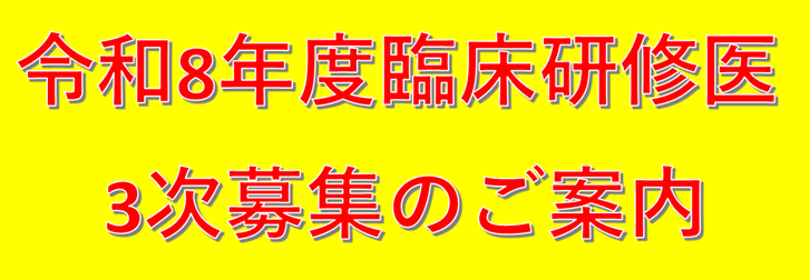 令和8年度臨床研修医 3次募集のご案内