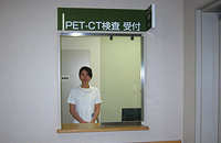 PET-CT検査受付