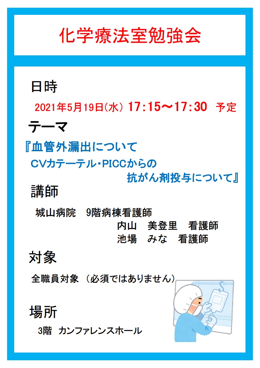 化学療法室勉強会