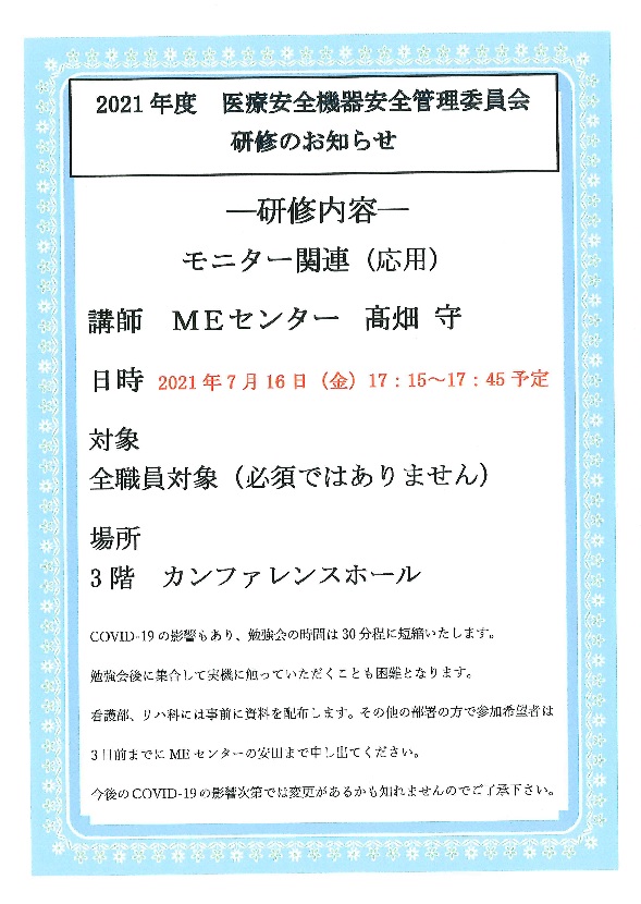 2021年度 医療安全機器安全管理委員会研修