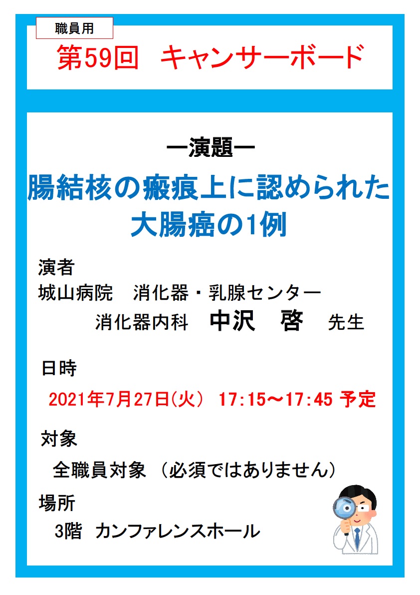 第59回　キャンサーボード
