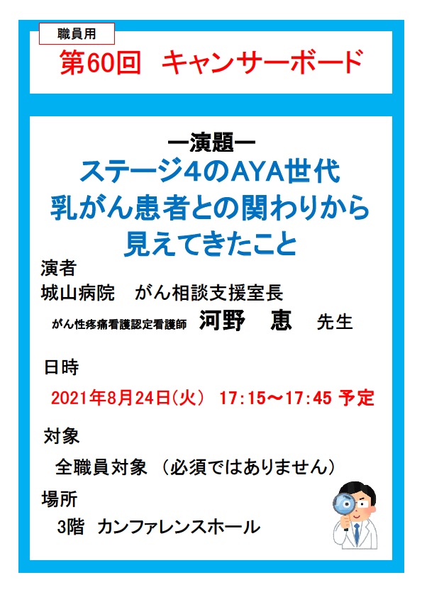 第60回 キャンサーボード