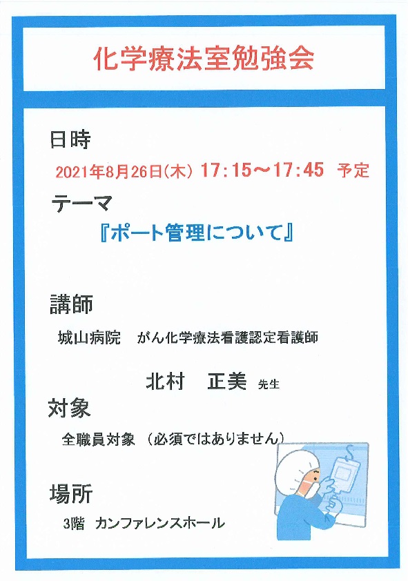 化学療法室勉強会