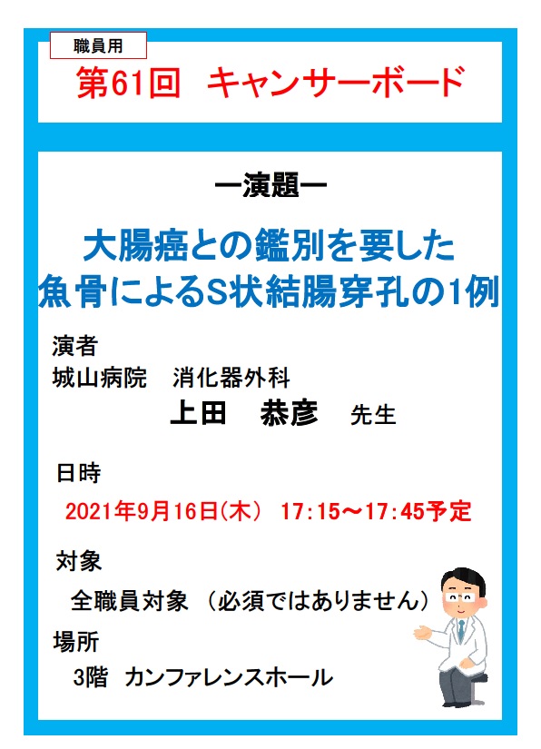 第61回キャンサーボード