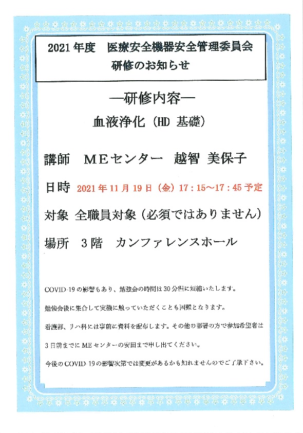 2021年度 医療安全機器安全管理委員会研修