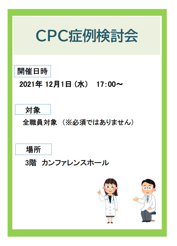 CPC症例検討会