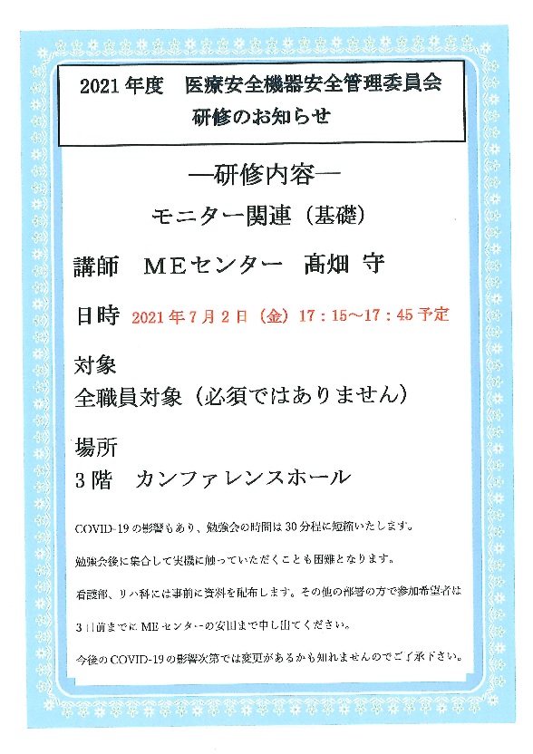 2021年度 医療安全機器安全管理委員会研修