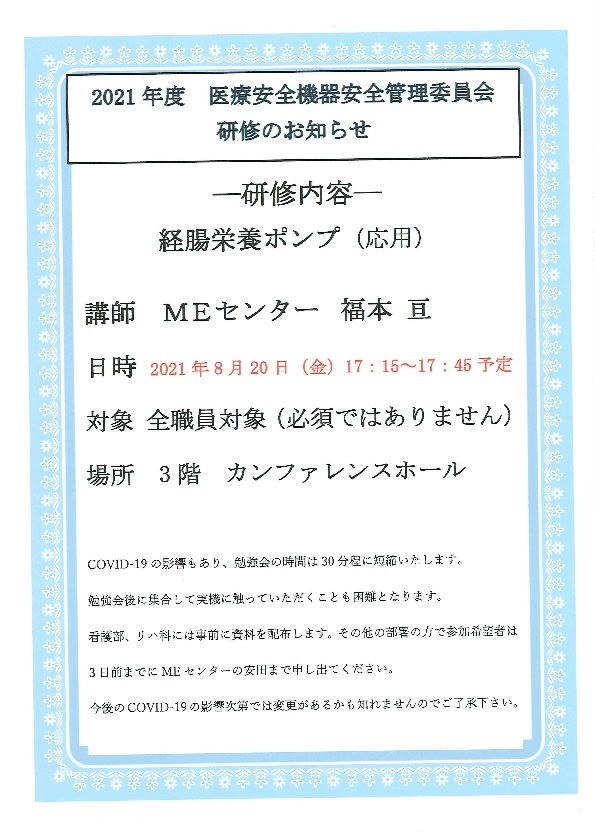 2021年度 医療安全機器安全管理委員会研修