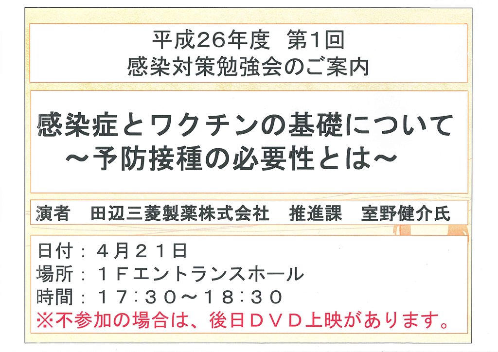 平成26年度 第1回 感染対策勉強会