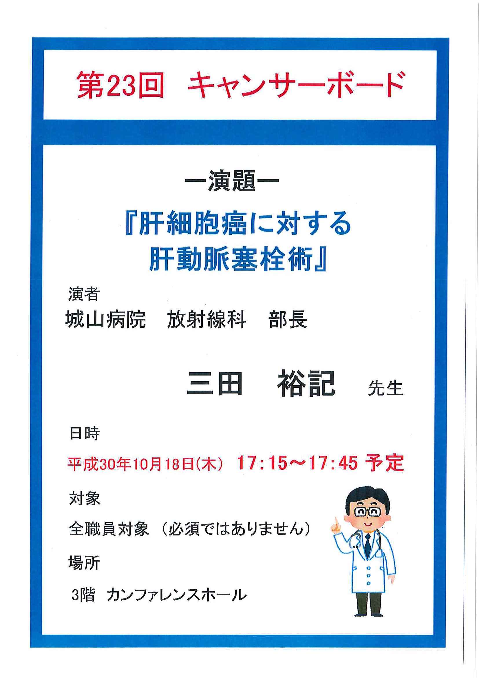 第8回　キャンサーボード