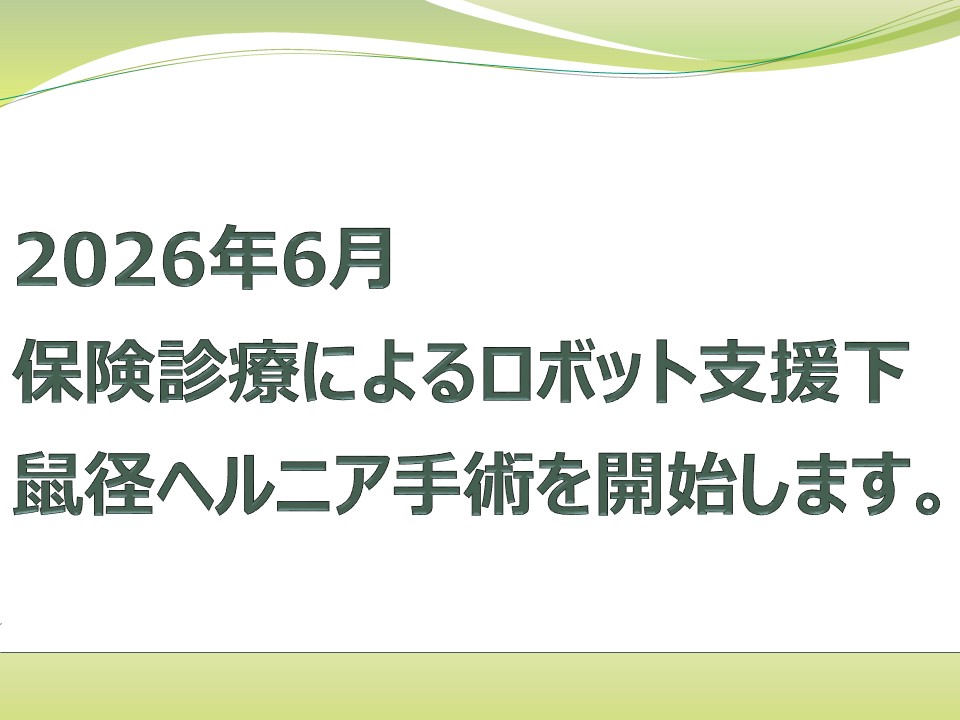 保険診療によるロボット支援下鼠径ヘルニア手術